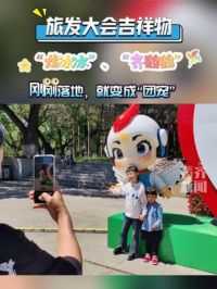6月9日，齐齐哈尔
旅发大会吉祥物“龙冰冰”、“齐鹤鹤”刚刚落地，就变成“团宠”
#迎旅发看鹤城