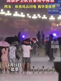 6月11日北京 国旗护卫队在暴雨中降旗