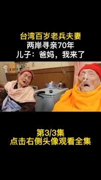 台湾百岁老兵夫妻，两岸寻亲70年，儿子：爸妈，我来了#台湾#寻亲#纪录片#真实事件#人文社科#人物故事 (3)