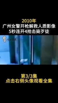 2010年，广州女警拯救人质真实录像，5秒连开4枪击毙歹徒!#人文社科#真实案件#女警#真实影像#历史#悍匪 (3)