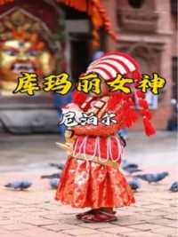 尼泊尔库马力女神