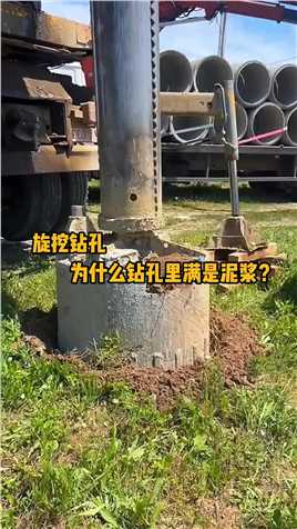 旋挖机钻孔打桩，为什么钻孔里会满是泥浆呢？