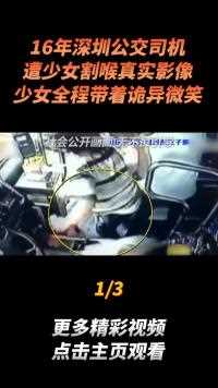 16年深圳公交司机遭少女割喉真实影像，少女全程带着诡异微笑#真实事件 (1)