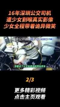 16年深圳公交司机遭少女割喉真实影像，少女全程带着诡异微笑#真实事件 (2)