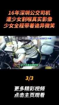 16年深圳公交司机遭少女割喉真实影像，少女全程带着诡异微笑#真实事件 (3)