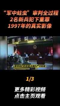 “军中蛀虫”审判全过程，2名新兵犯下重罪，1997年的真实影像#真实事件 (1)