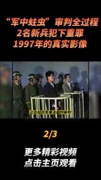 “军中蛀虫”审判全过程，2名新兵犯下重罪，1997年的真实影像#真实事件 (2)