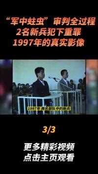 “军中蛀虫”审判全过程，2名新兵犯下重罪，1997年的真实影像#真实事件 (3)