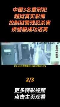 中国3名重刑犯越狱真实影像，控制狱警残忍杀害，换警服成功逃离#真实事件 (2)