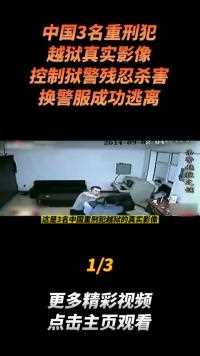 中国3名重刑犯越狱真实影像，控制狱警残忍杀害，换警服成功逃离#真实事件 (1)