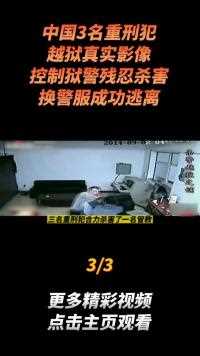 中国3名重刑犯越狱真实影像，控制狱警残忍杀害，换警服成功逃离#真实事件 (3)