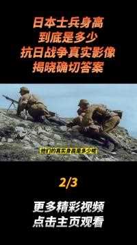 日本士兵身高到底是多少？抗日战争真实影像，揭晓确切答案#真实事件 (2)