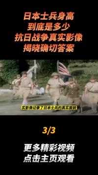 日本士兵身高到底是多少？抗日战争真实影像，揭晓确切答案#真实事件 (3)