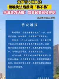 5月22日（通报）浙江温州。交警不文明执法，锁喉执法后反问“暴不暴”。乐清警方通报：当事民警已被停职。（来源：乐清公安）