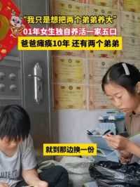 5月20日，河南，“我只是想把两个弟弟养大”，01年女生独自养活一家五口，爸爸瘫痪10年 还有两个弟弟。