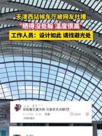 5月14日（报道时间），天津，天津西站候车厅被网友吐槽，“晒得没处躲 温度很高”，工作人员：设计如此 请找避光处。