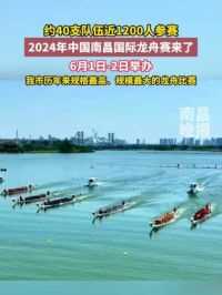 约40支队伍近1200人参赛，2024年中国南昌国际龙舟赛来了，6月1日-2日举办 我市历年来规格最高、规模最大的龙舟比赛。