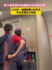 6月9日，江苏南京，男子高铁厕所抽烟致列车烟雾报警？12306：抽烟旅客180天内不允许购买火车票。