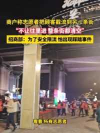 6月10日，黑龙江哈尔滨，商户称志愿者把顾客截流到另一条街，“不让往里进 整条街都清空”，招商部：为了安全限流