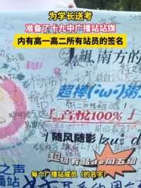 6月7日，江西南昌，为学长送考，准备了十九中广播站站旗，内有高一高二所有站员的签名。（洪观新闻记者 胡婷）#2024高考