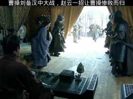 刘备和曹操的汉中大战 (1)#影视