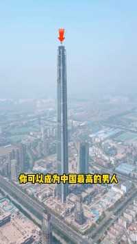 站在这里你就是中国最高的男人。中国结构第一高楼，天津117大厦