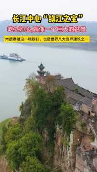 生长”在长江中心的“镇江之宝”。像一个巨大的盆景屹立江心。木质寨楼没有用到一根铁钉，也是世界八大奇异建筑之一#石宝寨.
