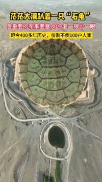 茫茫大漠里趴着一只石龟。这里曾经是重要的军事要塞。如今却被遗忘，看一眼少一眼。