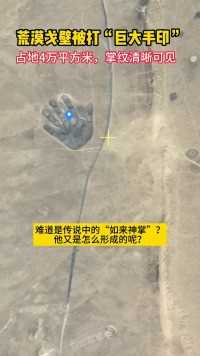这是谁打出的神秘掌印？内蒙古二连浩特沙漠里发现一个巨大的掌印，占地4万平方米，相当于100个篮球场的大小。巨大的手印，让人浮想联翩