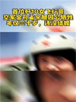女英雄余旭来自四川崇州，空军金孔雀，在一次训练中跳伞不幸牺牲，年仅30岁，她将青春永远留在了祖国的蓝天。