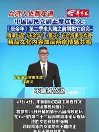 中国国民党副主席连胜文谈《庆余年》火到岛内、胡歌台湾交流行：两岸共同的流行文化，受到两岸青年的共同喜爱。