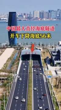 中国最大直径海底隧道，开车下降海底56米，这技术真是太牛了！ 
