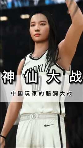  看中国玩家是怎么玩篮球游戏的