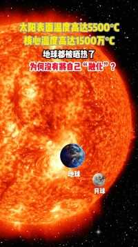 太阳的核心温度高达约1500万℃，这样极端的高温足以融化地球上的任何金属，但为什么太阳本身却没有融化，而是一直在持续燃烧，为我们提供无尽的能量，那么为何太阳的高温核心没有把自己融化……