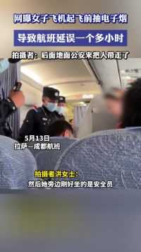 网曝女子飞机起飞前抽电子烟，导致航班延误一个多小时，拍摄者：后面地面公安来把人带走了