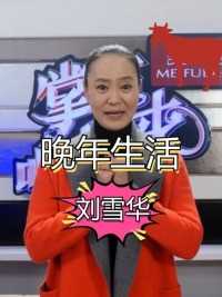 为了亡夫选择终身不嫁，无儿无女独居上海十余年，64岁的刘雪华现在后悔了吗