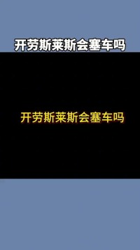 现在的南京高峰期，开劳斯莱斯竟然不塞车#马自达 #劳斯莱斯.