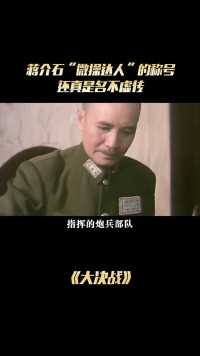 《大决战》：蒋介石“微操达人”的称号，还真是名不虚传