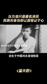 蓝天野：以为蓝天野只是著名演员，而真实身份却让我们铭记于心