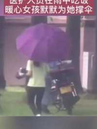 好暖心的女孩！医护人员雨中吃饭，女孩默默为她撑伞