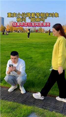 重庆小伙在公园草坪蹲着等相亲对象，被问脚麻吗？引发网友爆笑…