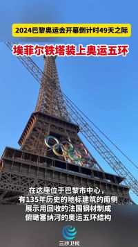 2024年巴黎奥运会开幕倒计时49天之际，埃菲尔铁塔装上奥运五环