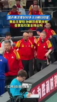 国乒再次零封对手 8 -0横扫印度 赛后王楚钦 孙颖莎击掌庆祝 击掌后引发全场尖叫