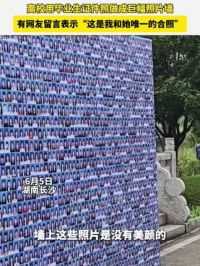 湖南长沙一高校用毕业生证件照做成巨幅照片墙