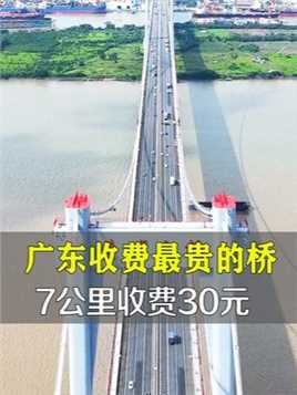 广东最贵的大桥！7公里收费30元！比南沙大桥和虎门大桥还贵！