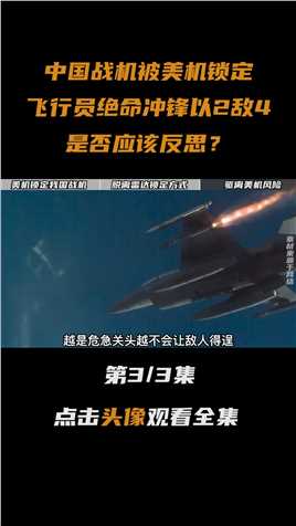 中国战机被美机锁定，飞行员绝命冲锋以2敌4，是否应该反思？