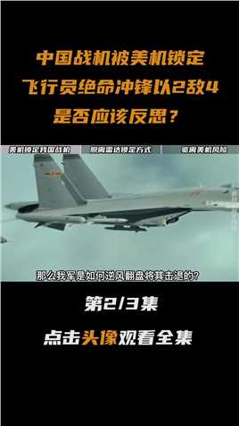 中国战机被美机锁定，飞行员绝命冲锋以2敌4，是否应该反思？