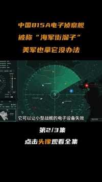 中国815A电子侦察舰，被称“海军街溜子”，美军也拿它没办法