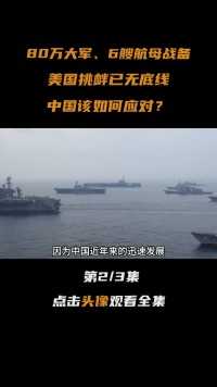 80万大军、6艘航母战备，美国挑衅已无底线，中国该如何应对？