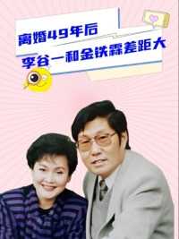 离婚49年后，再看李谷一和金铁霖如今境况，夫妻差距令人唏嘘不已#明星  #娱乐八卦